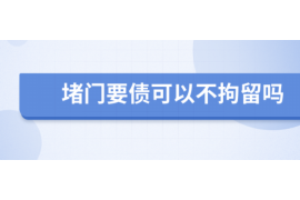 新余新余专业催债公司的催债流程和方法